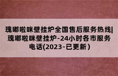 瑰嘟啦咪壁挂炉全国售后服务热线|瑰嘟啦咪壁挂炉-24小时各市服务电话(2023-已更新）